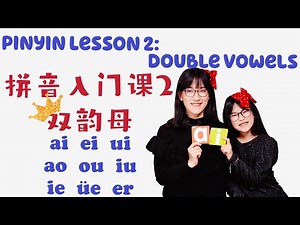 Pinyin Lesson 2: Double Vowels| 拼音入门课2：双韵母|Mandarin learning for Children|儿童中文课|Chinese for kids中文学习