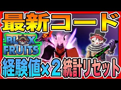 【ロブロックス】ブロックスフルーツの最新コードまとめ！経験値２倍！統計リセット！【ROBLOX/bloxfruits】アニメ・ワンピースおすすめゲーム実況