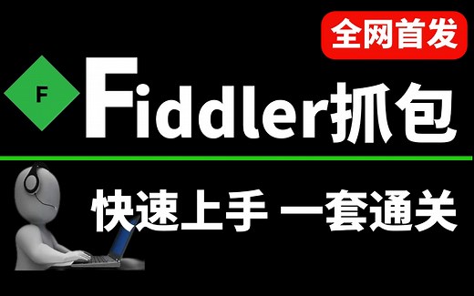 【B站首发】Fiddler抓包教程完整版，带你快速入门从基础到实战，fiddler抓包工具实战详解，一套通关！