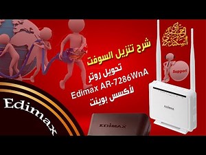 تحويل روتر edimax_ar_7286wna# الى اكسس بوينت وطريقة تنزيل السوفت واهم المميزات