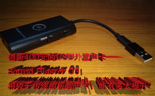 400元超便携性能又好的USB外置娱乐声卡？创新sound blaster G3开箱上机