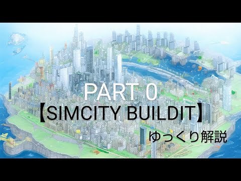 【SIMCITY BUILDIT】ゆっくり解説-PART０~Level１~
