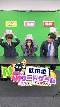 NG Word Game: "Hardest Moments During Exam Prep" #TakedaJuku #NGWord #Game #ExamPrep #GapYearStudent