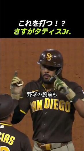 「これを打つ！？」 内角のボール球をヒットにするタティス・ジュニアの天才打撃