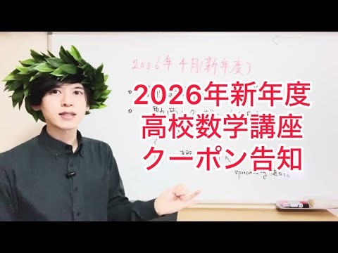 高校数学講座の動画とクーポン２万円の告知