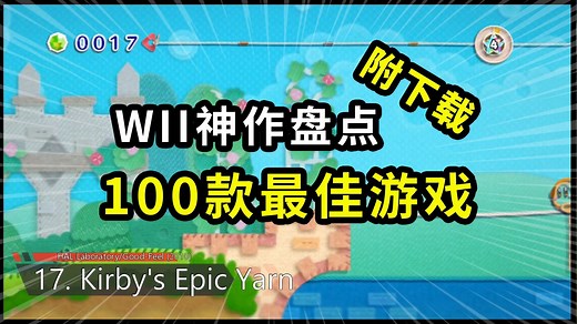 【WII神作盘点】史上最佳 100款游戏！10 分钟一次看完