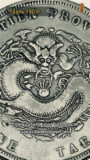 Silver Tael 1903 #coincollecting #numismatics #history #treasure #dig #coins