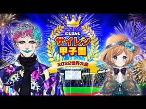 【#にじさんじ甲子園】サイレン甲子園2022 世界大会【声マネ】