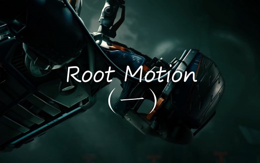 【Unity动画系统详解 十四】拒绝脚底抹油——引入Root Motion【Unity开发入门教程24】