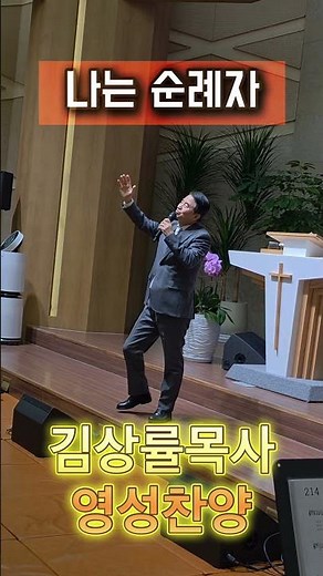 김상률목사의 영성찬양 | 나는 순례자 #김상률목사 #생수의강 #신앙생활