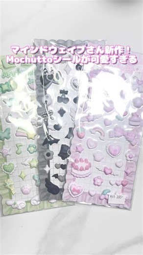 マインドウェイブさん新作！Mochuttoシールがめっちゃ可愛い♡|シール帳|購入品|ASMR