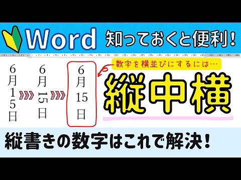 How to arrange vertical numbers horizontally in Word [Vertical-Horizontal]