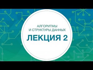 2. Алгоритмы и структуры данных. Жадные алгоритмы | Технострим