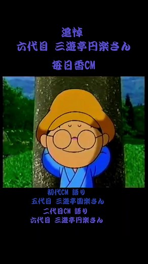 故・六代目三遊亭円楽さんを偲んで毎日香(日本香堂)のCMを集め、初代CM語りの五代目三遊亭圓楽師匠と二代目CM語りの六代目三遊亭円楽さんと毎日香のキャラクターのさだきちくんのCMで円楽さんを追悼。御冥福をお祈り致します。#三遊亭円楽 #六代目三遊亭円楽 #五代目三遊亭圓楽 #毎日香 #日本香堂 #日本香堂cm #毎日香cm #さだきちくん #さだきち #三遊亭圓楽
