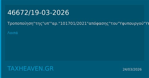 46672/19-03-2026 Τροποποίηση της 101701/2021