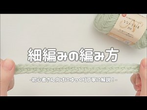 【かぎ針編み】#3細編みの編み方/Beginner's Course