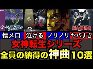 [Megami Tensei Series] An attempt to introduce 10 masterpieces...