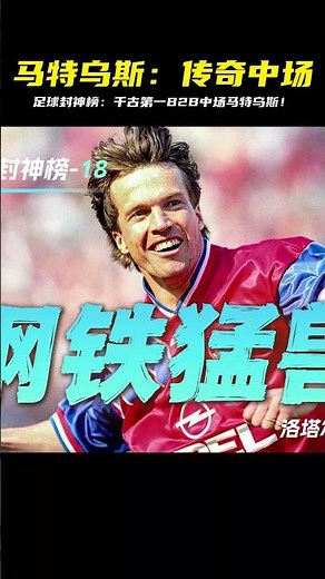 重溫德意志戰車核心：馬特烏斯，一人撐起攻防兩端，你記得哪些神跡？ #足球赛事 #足球球员 #欧洲杯 #中国足球 #进球瞬间