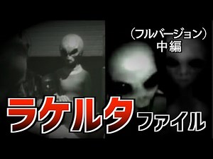 中途半端に見るな！？すべての話しがつながり真実が見えるエイリアンインタビュー記録『ラケルタファイル』／The Lacerta File is the truth of the world!
