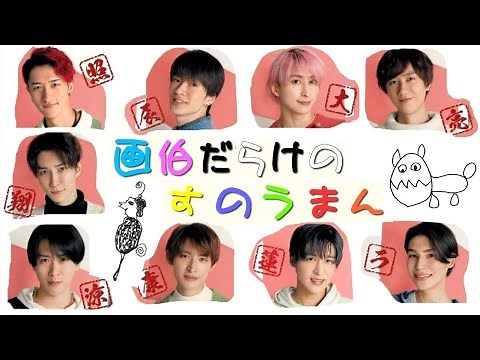 【みんなのお絵描き】Snow Manの画伯たち【スノーマン】