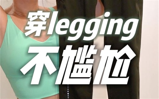 不敢穿legging出门是因为还没遇到它！