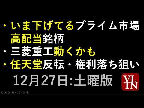 いま下げてるプライム市場の高配当銘柄。月曜の権利落ち狙い。三菱重工動くかも。任天堂反転。新NISAランキング。１２月２７日（土）～あす上がる株。最新の日本株情報～