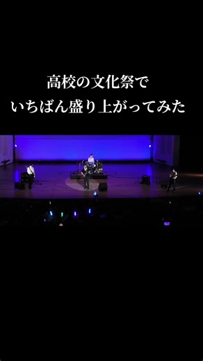 高校の文化祭でのバンドパフォーマンス