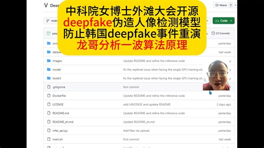 中科院女博士外滩大会开源 deepfake伪造人像检测模型 防止韩国deepfake事件重演 龙哥分析一波算法原理