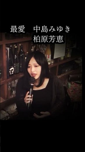 #昭和歌謡 #中島みゆき #柏原芳恵 #最愛