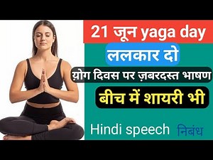 International yoga day speech | yog kiwas par bhashan and shayari | yog diwas kab manaya jata hai |