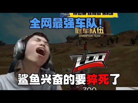 鲨鱼zoo战队首次登场三连鸡，全网最强车队实至名归！