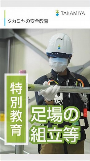 【 タカミヤの安全教育 】特別教育｜足場の組立て等特別教育 編 #タカミヤ #特別教育 #足場 #足場組立 #足場の組立て等特別教育