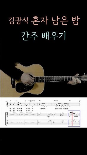 김광석 혼자 남은 밤 간주 #guitar #한곡마스터 #목금기타 #기타강좌
