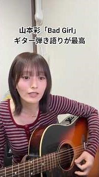 山本彩「Bad Girl」ギター弾き語りが最高すぎた🔥#hana #弾き語り #歌うま #山本彩 #翻唱 #可愛い #ギター弾き語り