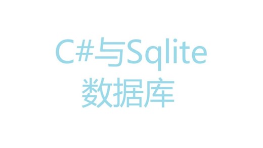 C#与Sqlite数据库
