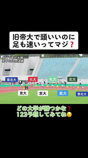 旧帝大で頭いいのに足も速いってマジ❓ #旧帝大 #七大戦 #陸上 #200m #北海道大学 #東北大学 #東京大学 #名古屋大学 #京都大学 #大阪大学 #九州大学 #難関大学 #偏差値 #学歴 #足速い #短距離 #パロマ瑞穂スタジアム #学歴厨 #2017