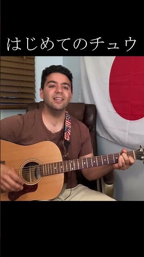 あんしんパパ「はじめてのチュウ」【外国人弾き語り】