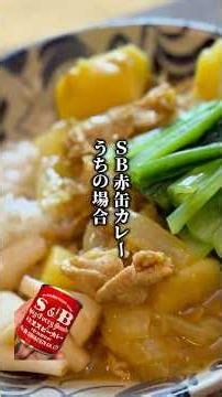 SB赤缶カレー・ウチの場合