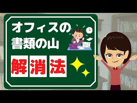 【書類整理】おすすめ方法３選！集中できる環境作りで効率アップ