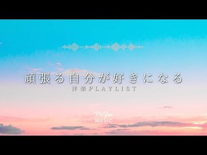 途中広告なし【Playlist】頑張る自分を好きになる朝の洋楽 🌅 | 作業用BGM | Chill & Relax