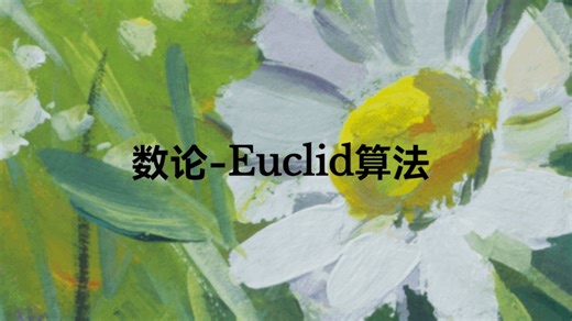 多么优美！！数论经典欧几里得（Euclid）算法