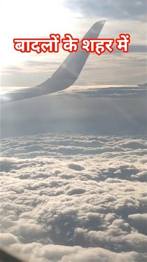 आ ले चले तुम्हें.. #tranding #viralvideo #sky #badal #viralaudio #viralsong #tourism #indigo #flight