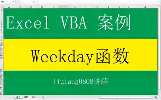 Excel VBA：Weekday函数