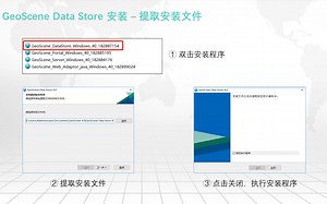 04 GeoScene DataStore安装部署