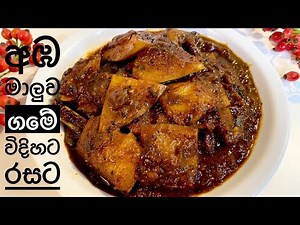 අඹ මාළුව තෙලට මිරිසට | Sri lankan mango curry (Aba maluwa) recipe