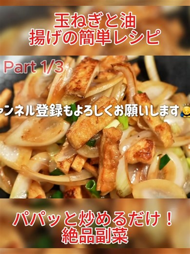 【玉ねぎと油揚げの簡単レシピ】パパッと炒めるだけ！絶品副菜 #玉ねぎレシピ #油揚げ #簡単副菜 #時短レシピ #節約ごはん #炒め物