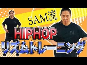 [How To SAM] HIPHOP rhythm training