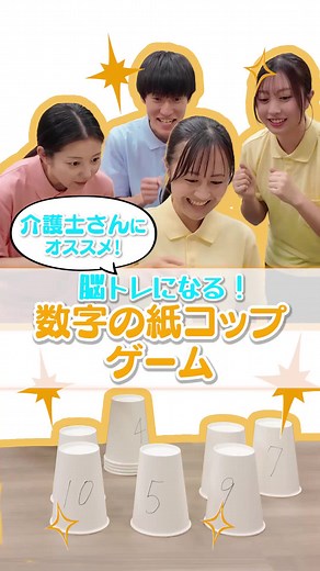気づいたら夢中になる【数字重ねゲーム】✨ 数字を書いた紙コップがあればできる、 脳トレにもおすすめのレクリエーション😊 レクのネタに悩んでいる介護士さんは、 ぜひ保存して現場で試してみてくださいね！ #介護レク #介護職 #高齢者レクリエーション #マイナビ介護職 ＊＊＊＊＊＊＊＊＊＊ ≪免責について≫ 本投稿に関する利用者へのいかなる損失や損害については、 一切の責任を負いませんのでご了承くださいませ。