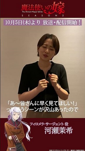 TVアニメ「魔法使いの嫁 SEASON2」第2クール放送開始まであと4日！河瀬茉希 (フィロメラ・サージェント役)カウントダウンボイス