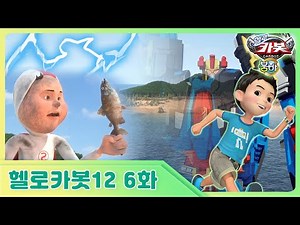 [헬로카봇 시즌12] 6화 - 라인 일당 표류기
